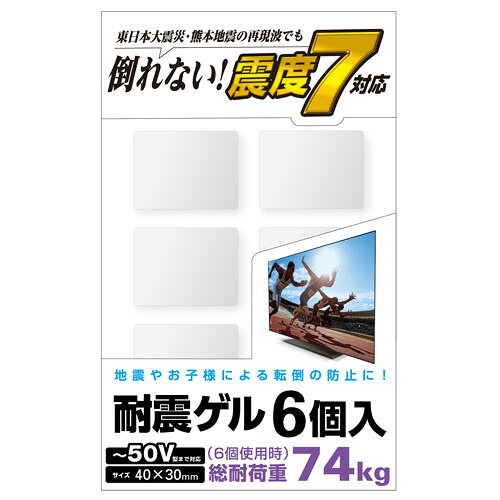エレコム TV用耐震ゲル ～50V用 40×30mm 6個入 AVD-TVTGC50 | 耐震 地震 関連単語 防災 マット ジェル ラッチ ポール グッズ 転倒 つっぱり棒 突っ張り 棒 ストッパー 対策 防止 張り棒 棚 食器