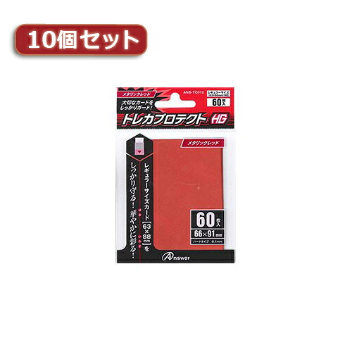 10個セットアンサー レギュラーサイズカード用トレカプロテクトHG (メタリックレッド) ANS-TC012 ANS-TC012X10 関連：(アイディア 時短 グッズ 商品 生活 暮らし 便利 安全) 敬老の日 就職 節分 卒業 成人の日 長寿祝い 出産祝い 御中元 香典返し 卒業