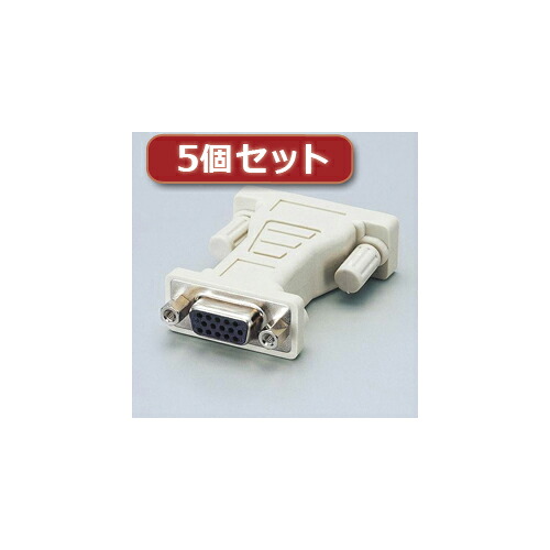 5個セットエレコム ディスプレイ変換アダプタ AD-D15FTDVM AD-D15FTDVMX5 関連：(アイディア 時短 グッズ 商品 生活 暮らし 便利 安全) 11,775円