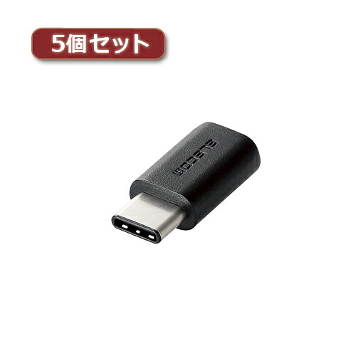 5個セットエレコム USB2.0変換アダプタ(Type-C-micro-B) TB-MBFCMADBK TB-MBFCMADBKX5 | PC 周辺機器 関連：usbメモリ タイプ 容量 ハブ コンセント ケーブル 充電器 変換 type アダプタ 充電 メモリー 延長