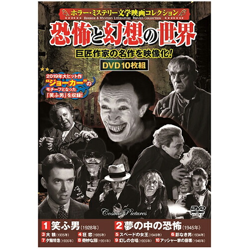 ホラー・ミステリー文学映画コレクション 恐怖と幻想の世界 | 出版 映画 広沢 関連単語 記念 お祝い dvd 秘宝 虎造 コレクション ドラマ TV コミック 本 アート 名作 洋画 懐かし 有名 古い 邦画 劇 祭 古い映画