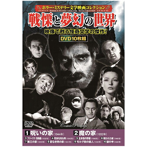 ホラー・ミステリー文学映画コレクション 戦慄と夢幻の世界 | 出版 映画 広沢 関連単語 記念 お祝い dvd 秘宝 虎造 コレクション ドラマ TV コミック 本 アート 名作 洋画 懐かし 有名 古い 邦画 劇 祭 古い映画