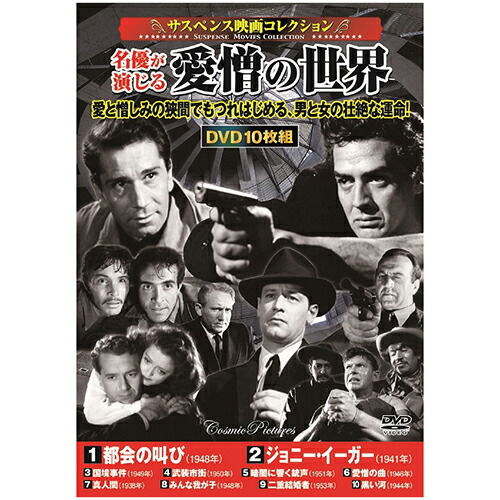 サスペンス映画コレクション 名優が演じる愛憎の世界 | 出版 映画 広沢 関連単語 記念 お祝い dvd 秘宝 虎造 コレクション ドラマ TV コミック 本 アート 名作 洋画 懐かし 有名 古い 邦画 劇 祭 古い映画