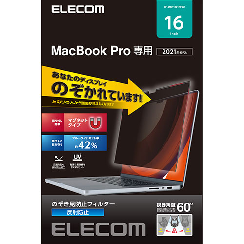 エレコム MacBookPro16in用のぞき見押しとどめる水漉し EF-MBP1621PFM2 かかわり合い：(アイディア 時短 グッズ 商いもの やって行く 生活様式 助けになる 安全性のある)