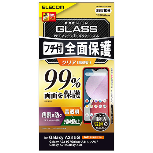 エレコム Galaxy A23 5G ガラスフィルム フルカバーガラス PETフレーム 99% PM-G227FLKGFRBK | フィルム 関連単語 液晶 反射 ミラー カメラ レンジ アンテナ 現像 フック 防犯 指紋 保護 ガラス スマホ パソコン スマートフォン タブレット