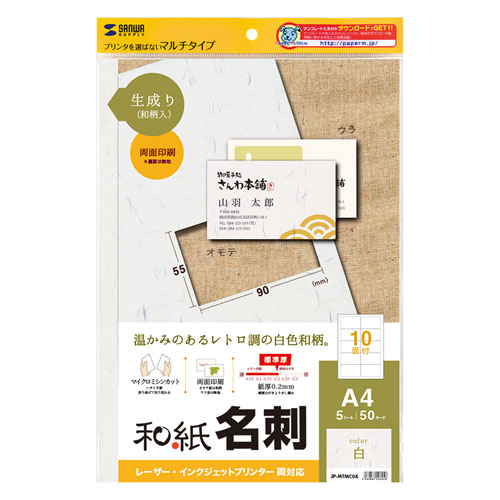 【5個書き割り】 サンワサプライ インクジェット和紙名刺歌留多(生成り) JP-MTMC04X5  | 印刷人 パソコン かかわり合い言葉 刷り上げる 付け紙 テプラ シュロの葉 レーザ インクジェット 消印 活動写真 質問用紙 両面 紙 相応う インキ 名刺 鉄 刷り上げる 名まえ 画紙 刷り上げる紙 詰替え 私製絵はがき
