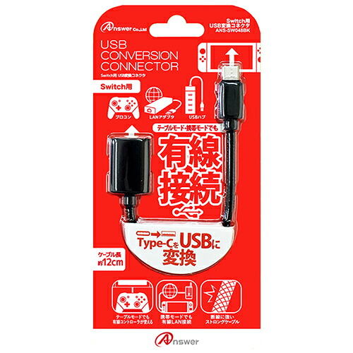 【5個セット】 アンサー Switch用 USB変換コネクタ ANS-SW048BKX5 | PC 周辺機器 関連：usbメモリ タイプ 容量 ハブ コンセント ケーブル 充電器 変換 type アダプタ 充電 メモリー 延長 米寿 成人の日 初盆 葬儀 入学 お盆 初七日 七夕 生鮮食品 御供
