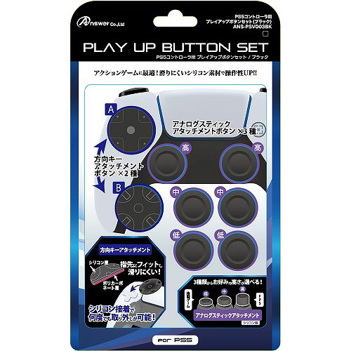 【5個セット】 アンサー PS5コントローラ用 プレイアップボタンセット(ブラック) ANS-PSV003BKX5 関連：(アイディア 時短 グッズ 商品 生活 暮らし 便利 安全) 米寿 成人の日 初盆 葬儀 入学 お盆 初七日 七夕 生鮮食品 御供