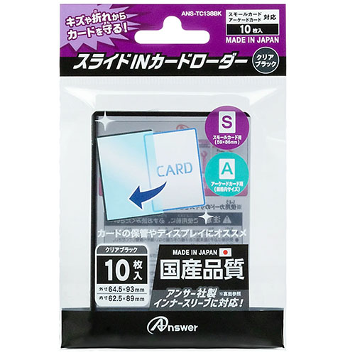 【5個セット】 アンサー スモールカード用 スライドINカードローダー クリアブラック ANS-TC138BKX5 関連：(アイディア 時短 グッズ 商品 生活 暮らし 便利 安全) 米寿 成人の日 初盆 葬儀 入学 お盆 初七日 七夕 生鮮食品 御供