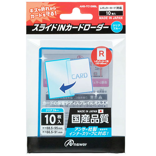 【5個セット】 アンサー レギュラーカード用 スライドINカードローダー クリアブルー ANS-TC139BLX5 関連：(アイディア 時短 グッズ 商品 生活 暮らし 便利 安全) ひな祭り 一周忌 お中元 手土産 結婚式 成人の日 進物 日用品小物 寒中見舞い 長寿祝い