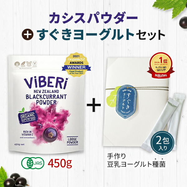 【本日20時スタート！クーポンで最大2000円OFF】カシスパウダー 純度100% ViBeRi（ヴァイベリー）×すぐきヨーグルト カシパウダー450 g セット オーガニック ニュージーランド産 有機JAS アントシアニン 粉末 無添加 TVで話題