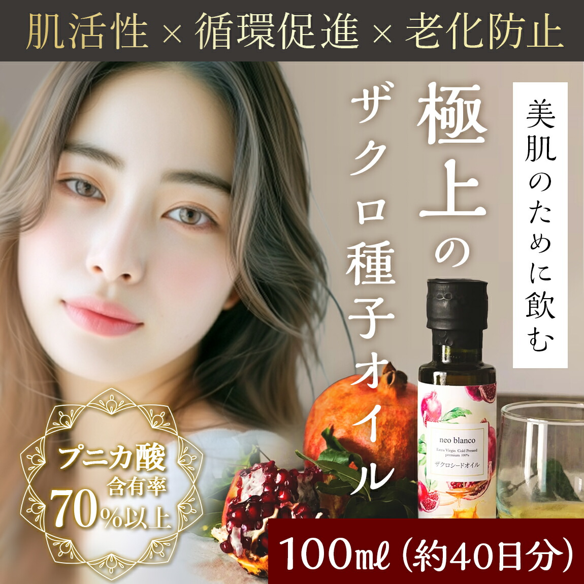 無添加 ザクロ 種子オイル 100ml 飲む美容液 プニカ酸 72%以上含有 純度 100% コールドプレス 製法 ザクロオイル 食用 美容オイル 希少 エイジングケア オメガ5 植物ステロール スキンケア ブースター マッサージ 髪 顔 体 塗れる 飲める ネオブランコ neo blanco｜自然派食品の専門店モノエル