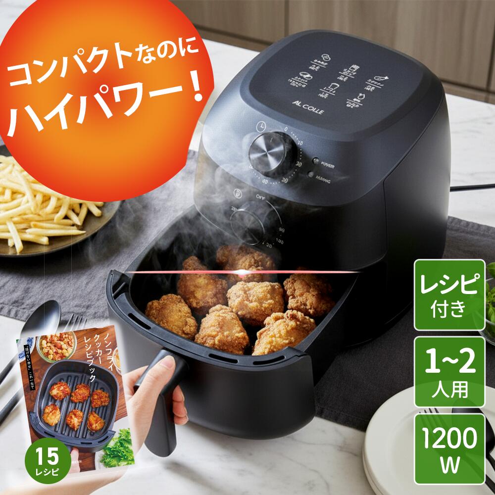 ＼在庫処分SALE／11,000?8,980円！ノンフライヤー アルコレ KOIZUMI 油を使わない 調理 ヘルシー クッカー 揚げ物 家庭用調理家電 コンパクト調理器 時短家電 調理家電 短調理 料理家電 低脂肪調理 揚げ物ヘルシー オーブン代用 ノンフライクッカー