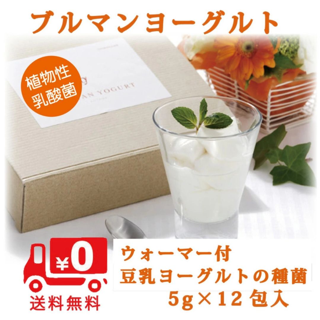 ブルマンヨーグルト 5g×12包入 ウォーマー付き はじめて セット 青山食品 ヨーグルト 種菌 100% 植物性乳酸菌 Aoyama-YC菌 手作り 豆乳 牛乳 腸内フローラ 菌活 整腸 免疫 活性 特許取得 国産 おから由来 熱に強い 酸に強い 胃酸で死なない 腸まで届く 植物性 ヴィーガン