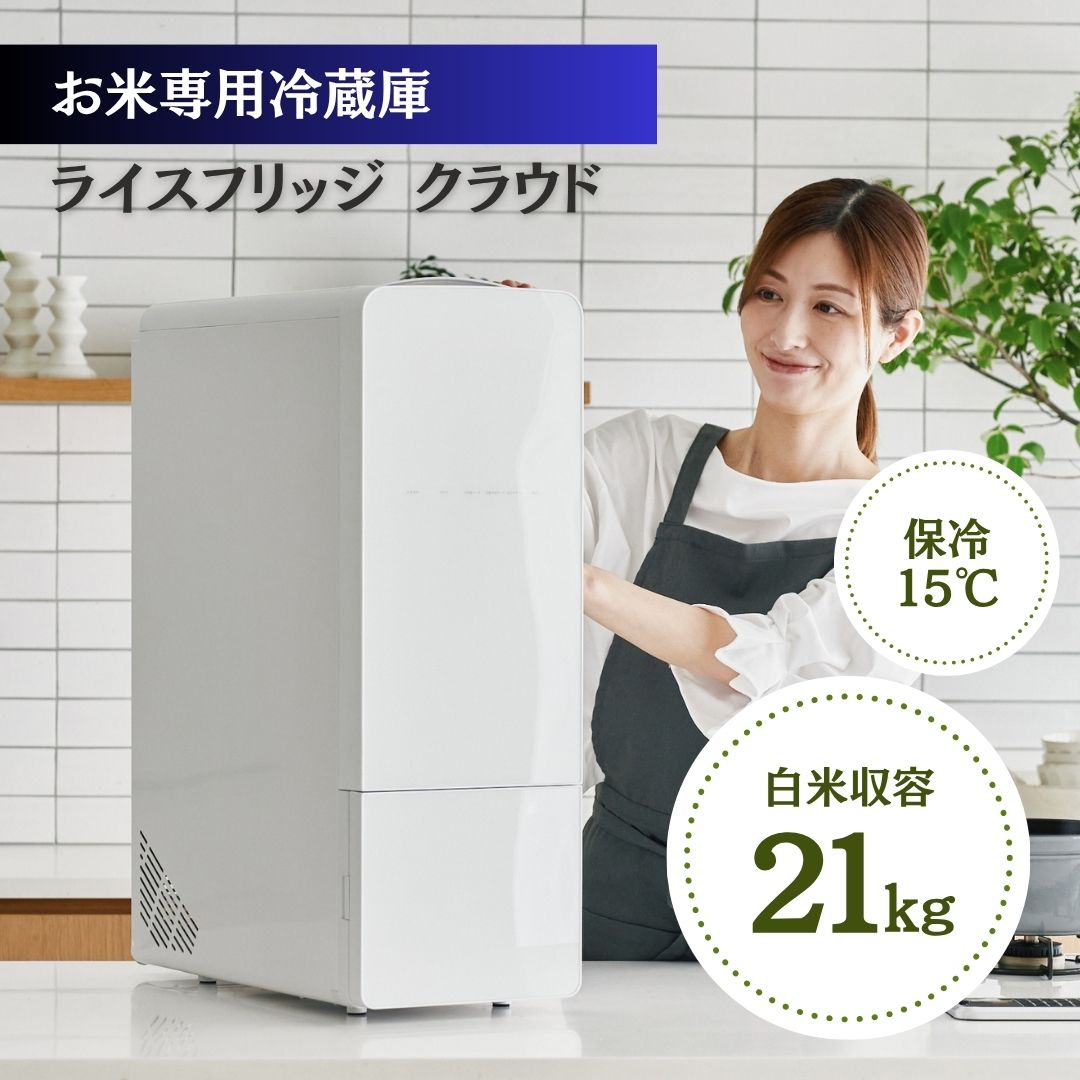 ライスフリッジ クラウド 21kg おしゃれ 米びつ 家庭用冷蔵庫 コンパクト冷凍庫 小型冷蔵庫 省スペース冷凍庫 米専用冷蔵庫 ごはん保存 お米長期保存 キッチン家電 家庭用家電 コンパクト家電 米保管庫