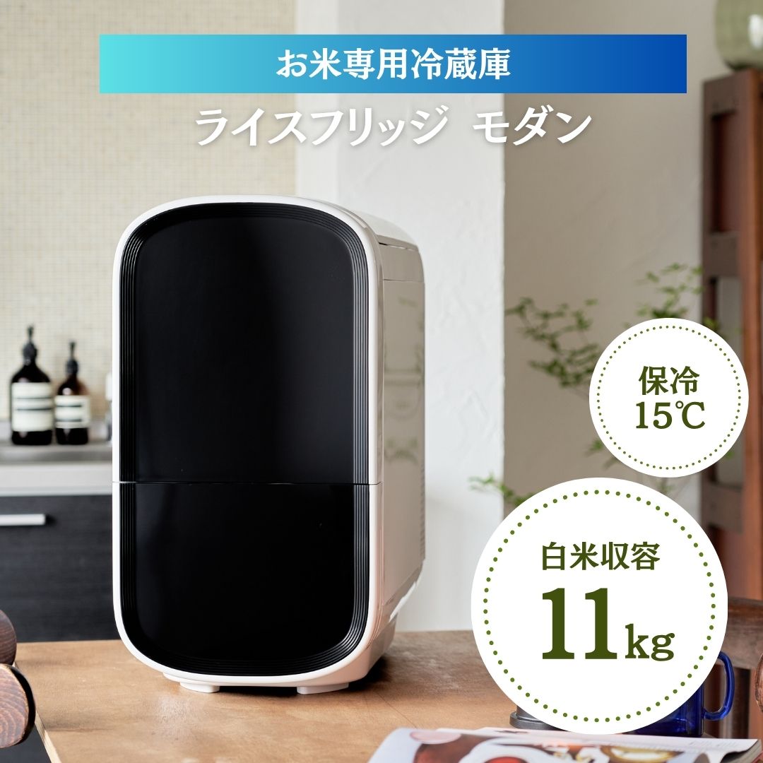 ライスフリッジ モダン 11kg おしゃれ 米びつ 家庭用冷蔵庫 コンパクト冷凍庫 小型冷蔵庫 省スペース冷凍庫 米専用冷蔵庫 ごはん保存 お米長期保存 キッチン家電 家庭用家電 コンパクト家電 米保管庫