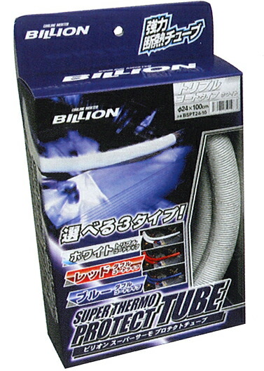 お得な情報満載 最安値に挑戦 BILLION ビリオン スーパーサーモプロテクトチューブ ホワイト 10φ×50cm チューブ型遮熱材 トリプルコート 白 WHITE 外径10mm elma-ultrasonic.be elma-ultrasonic.be