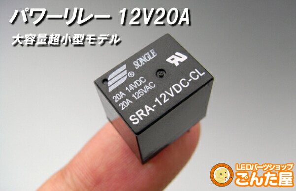 楽天市場 超小型 パワーリレー 12va 12v車用 Ry116 ごんた屋 モノコレ