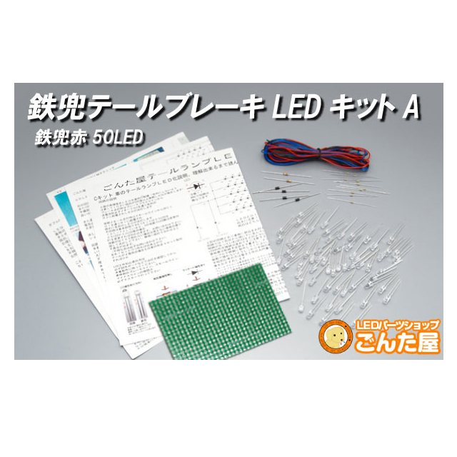 楽天市場 ごんた屋 Ledテールランプ自作キット テツカブト球 レッド 50本 Aキット 12v車用 Kt219 モノコレ