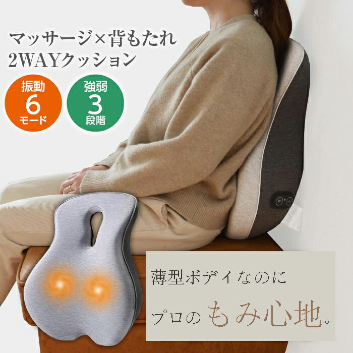 マッサージクッション 背もたれ 背もたれクッション コードレス 充電式 マッサージ機 マッサージ器 振動 背中 腰 全身 大き目 持ち運び マッサージャー 強さ３段階 振動6モード クッション 枕 腰枕 低騒音 静音設計 健康グッズ 肩こり 首こり 腰痛