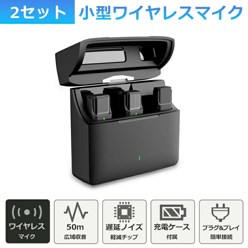 ワイヤレスマイク ピンマイク 2個セット 充電ケース ラべリアマイク type-c lightning 3.5mm 無線マイク ライブ配信 動画配信インタビュー 会議 youtuber tiktok 録音ノイズキャンセリング 低遅延 高音質 スマホ iphone android ipad カメラ 小型 軽量 ハンズフリー