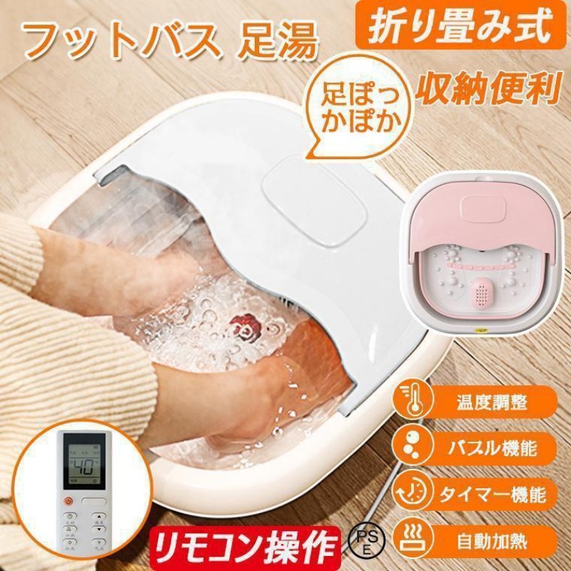 フットバス 足湯 足湯器 遠隔操作取り締まり 井戸釣瓶 4L 自動小銃熱する保温 遠隔操作付 折りたたみ 足温器 フットバス器 足浴グッズ 灯し火足浴器 巻き 足冷え症 父の日 母の日 敬老の日 高齢者 差し上げ物 差し上げ物