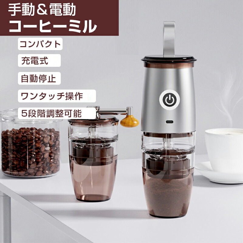 【送料無料】電動コーヒーミル 電動 手動通用 ミル 一台多役 コーヒーグラインダー ミルミキサー 粉末 コーヒー豆 ひき機 水洗い可能 豆挽き/緑茶/山椒/お米/調味料/穀物を挽く 掃除ブラシ付 お手入れ簡