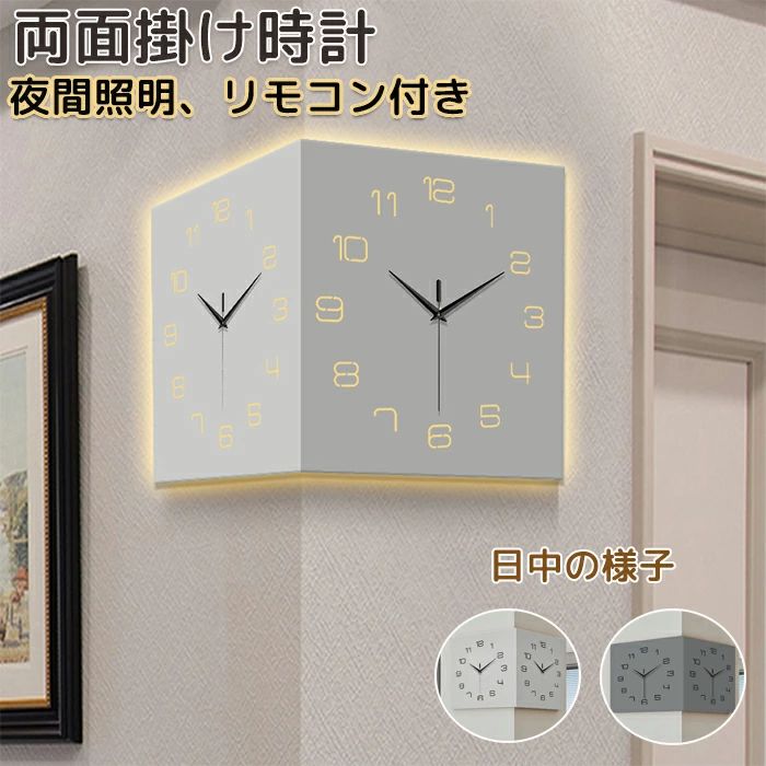 壁掛け時計 壁がけ時計 両面掛け時計 LEDライト 夜 光 リモコン リモコン操作 時間設定 静音 両面時計 インテリア シンプル 文字が見や｜Mono88