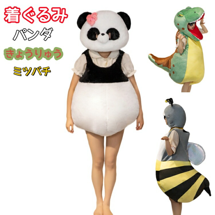 動物 着ぐるみ ハロウィン イベント コスプレ 仮装 文化祭 コスチューム 大人用 パンダ きょうりゅう ミツバチ cosplay キャラクター きぐるみ マスコットスーツ 大人用 男女兼用