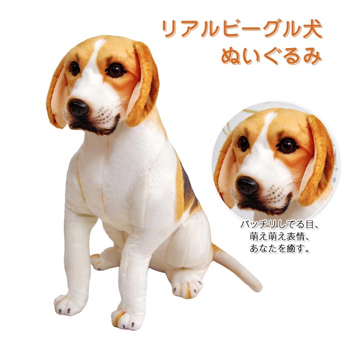 犬 ぬいぐるみ リアル ビーグル ドッグ おもちゃ 子犬 可愛い 癒し 愛犬 犬 好き ギフトや プレゼントなどの 贈り物に 45cm 55cm 65cm 送料無料