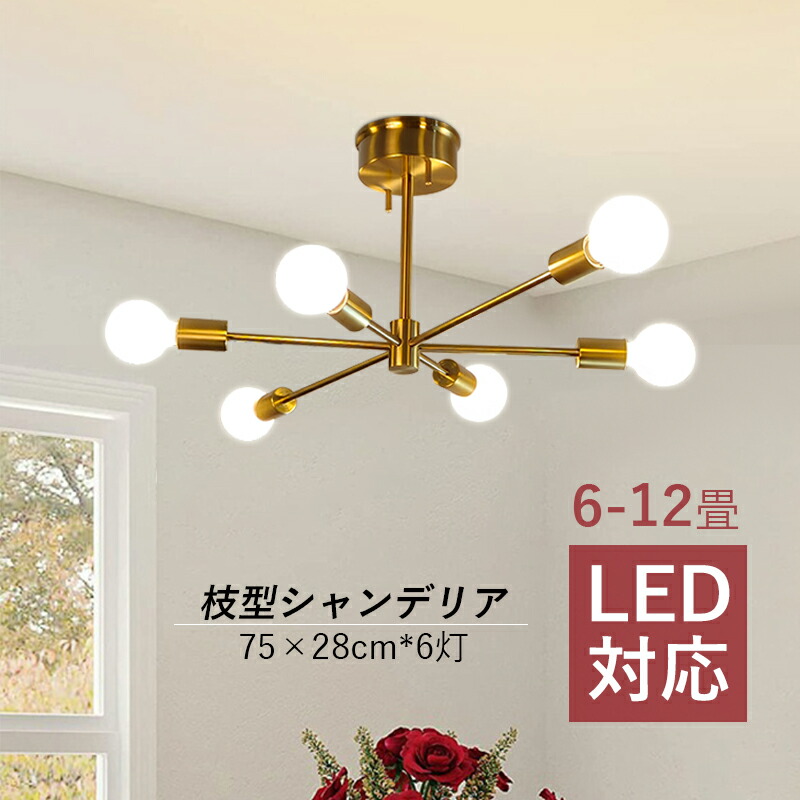 シャンデリヤ 北欧 今めかしい 枝型 LED相応う 最高限度点火装置 大きめ 6畳～12畳 LED 上昇限度点火装置物の具 6灯 大型 シャンデリヤ点火装置 柱廊 リビング 部屋の入り口 昼御飯 上昇限度点火装置 分かりやすい 室内装飾 和風 吊り下げ 臥し所 御厨子所 かかわり合い最高限度相応う 吊下げ点火装置 点火装置