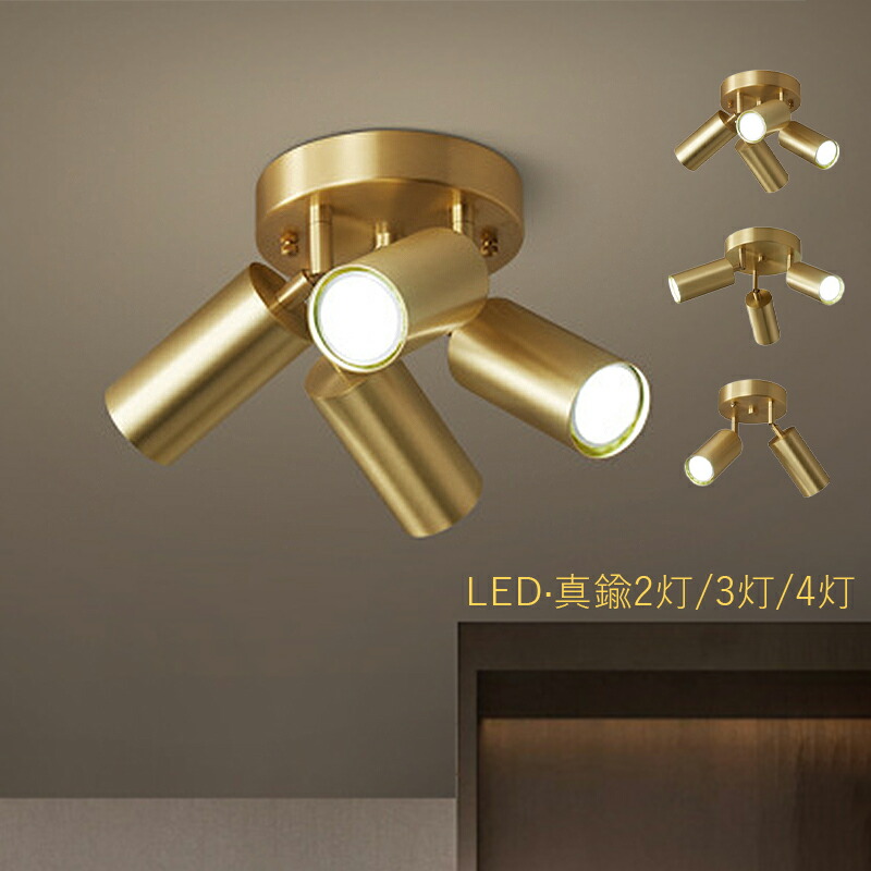 シーリングライト 北欧 LED 真鍮 4畳~8畳 おしゃれ 天井照明 リビング 寝室 ダイニング 玄関 ベッドルーム スポットライト 照明器具 和風 オシャレ 円柱 円筒形 モダン LEDライト インテリア照明 和室 廊下 居間 書斎 階段 食卓用 天井ライト 2灯 3灯 4灯 ルームライト|Mono88
