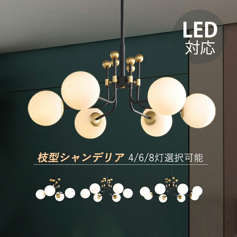 ペンダントライト おしゃれ 北欧 大型 シャンデリア 6畳～10畳 枝型 天井照明器具 LED対応 大きめ ガラス 丸型 シーリングライト 吹き抜け 玄関 ダイニング リビング 4灯 6灯 8灯 インテリア照明 キッチン 寝室 食卓用 天井ライト 吊り下げ照明 引掛シーリング 吊下げライト