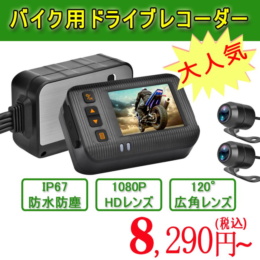 バイク用 ドライブレコーダー 前後カメラ 前後同時録画 IP67 全体 防水 防塵 2インチ 120° 広角 Gセンサー 駐車監視 USB充電可 ホルダー付 最大 3年保証