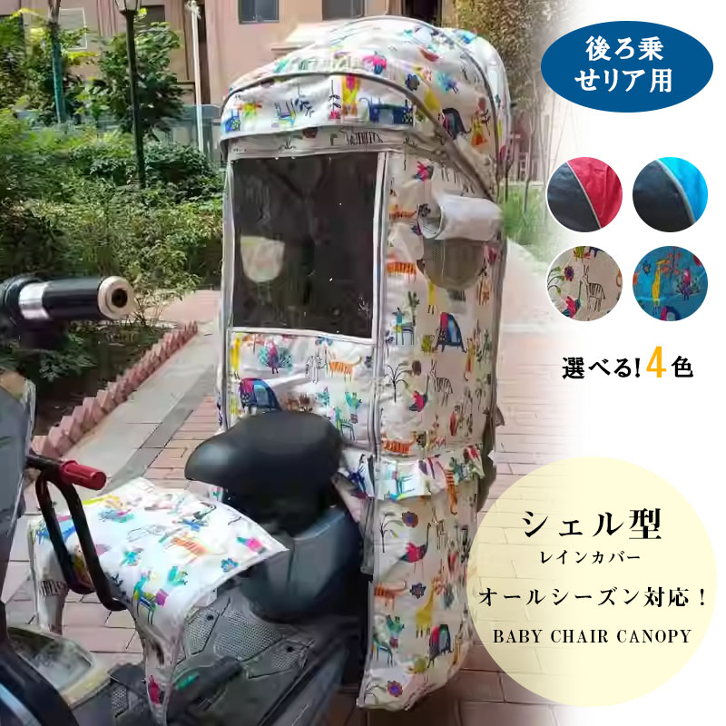【期間限定】なんと1010円割引クーポンあり！レインカバー後ろ チャイルドシートレインカバー 子供乗せ リア レインカバー 自転車用レインカバー 着脱簡単 視野確保 透明シート 調節可能ステップ 雨除け対策 通気口あり 寒さ対策 風防 後席用 軽量 子供乗せレインカバー