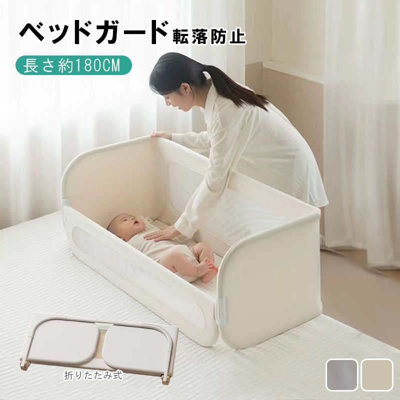 【安全で機能的、折りたたみ可能で洗濯可能】ベッドインベッド ベッドフェンス ベッドガード 転落防止 折りたたみ式 赤ちゃん ベビーベッド 子供用 ガード 高さ調整 サイドガード ハイタイプ メッシュ 布団ずれ 蹴り出し 取り外し 添い寝 幼児 出産祝い