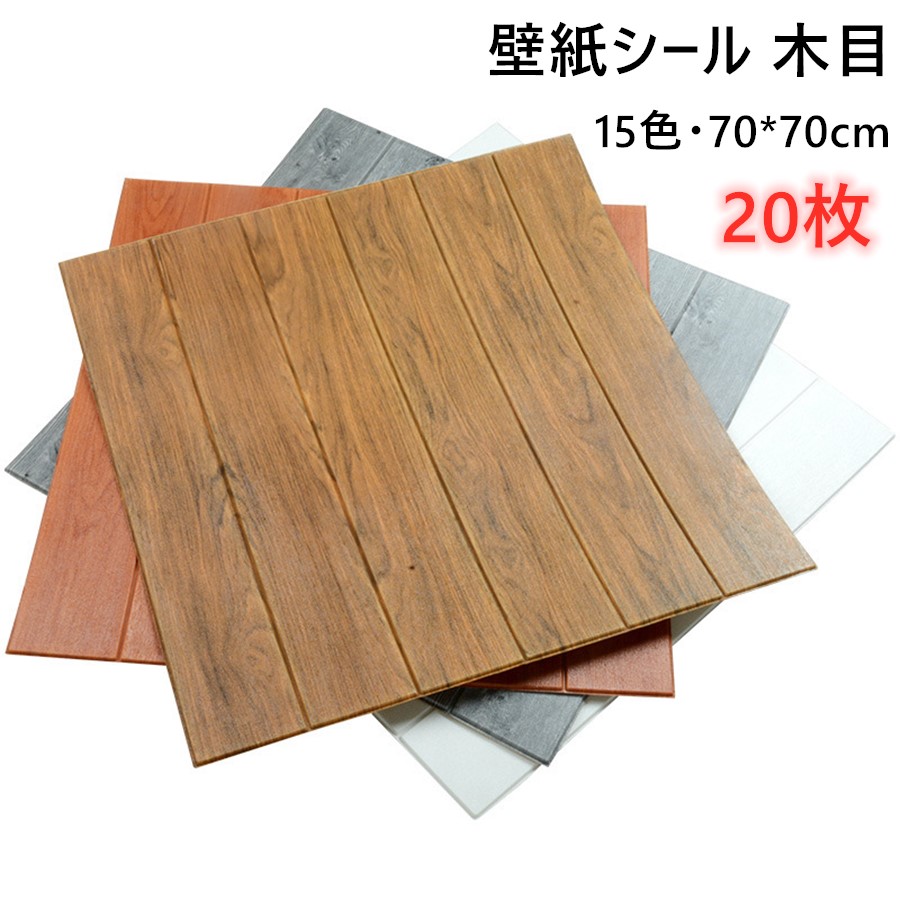 【2点注文で420円OFF】壁紙シール 木目 20枚入 壁紙 クッションシート フォームブリック 70x70cm 壁 防水 Sticker ステッカー 傷隠し 汚れ 修復 クロス 補修 寝室 部屋 リビング トイレ 洗面所 貸 ウォールシール 粘着シート DIY 模様替え 貼るだけで壁の傷や汚れを目隠し