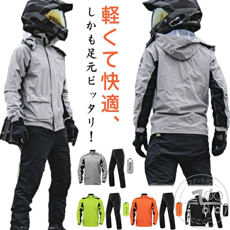 バイク レインスーツ 上下セット 防水 収納バッグ付き 裏地メッシュ ポケットあり シューズカバー付き フード取り外し可能 反射テープ レインウェア 雨具 ウィンドブレーカー 蒸れにくい メンズ レディース 自転車 アウトドア 登山