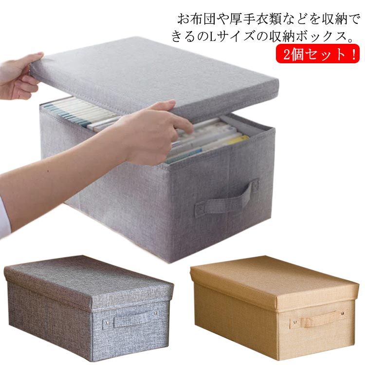ベッド下収納ボックス 47*37*21cm 2個セット ふた付き ベッド下収納箱 ベッド下収納ケース 綿麻調 布 大容量 大きめ 取っ手付き 防水 防塵 おもちゃ収納箱 衣類収納 布団収納 小物収納 大きいサイズ お得 自立 丈夫