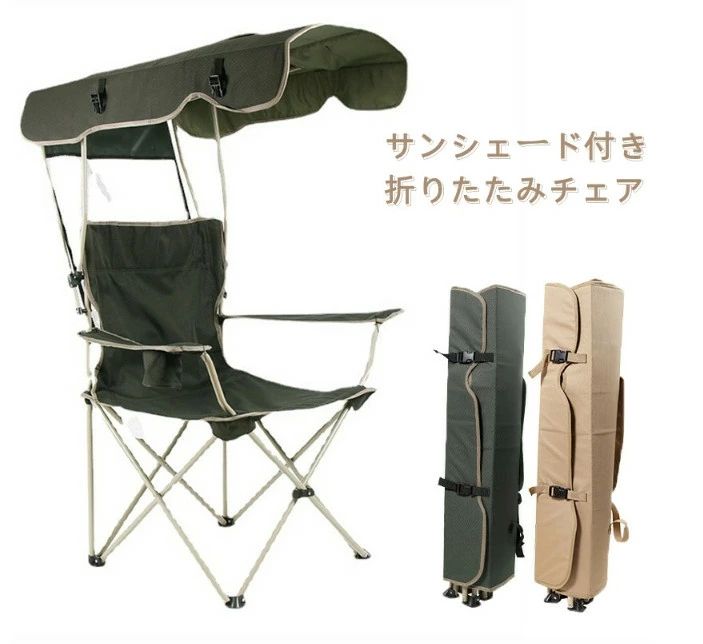 イス 椅子 キャンプ 屋根付き パラソル 日傘 傘 日よけ 日除け サンシェード コンパクト レジャーチェア|Mono88