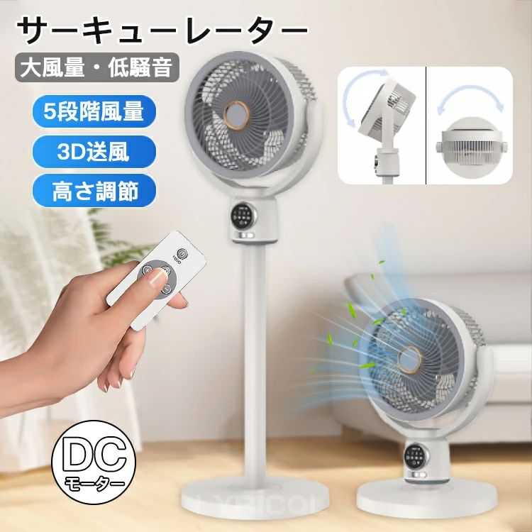 サーキュレーター 扇風機 リビング扇風機 大風量 3D送風 家庭用 リビングファン DCモーター 9時間タイマー 静音 省エネ 5段階風量 USB充｜Mono88