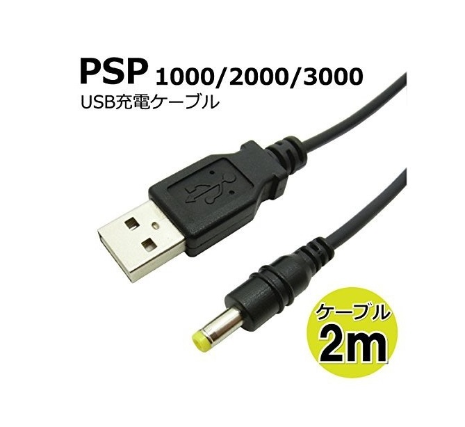 楽天市場】PSP用 USB充電ケーブル 100cm PSP-1000/2000/3000