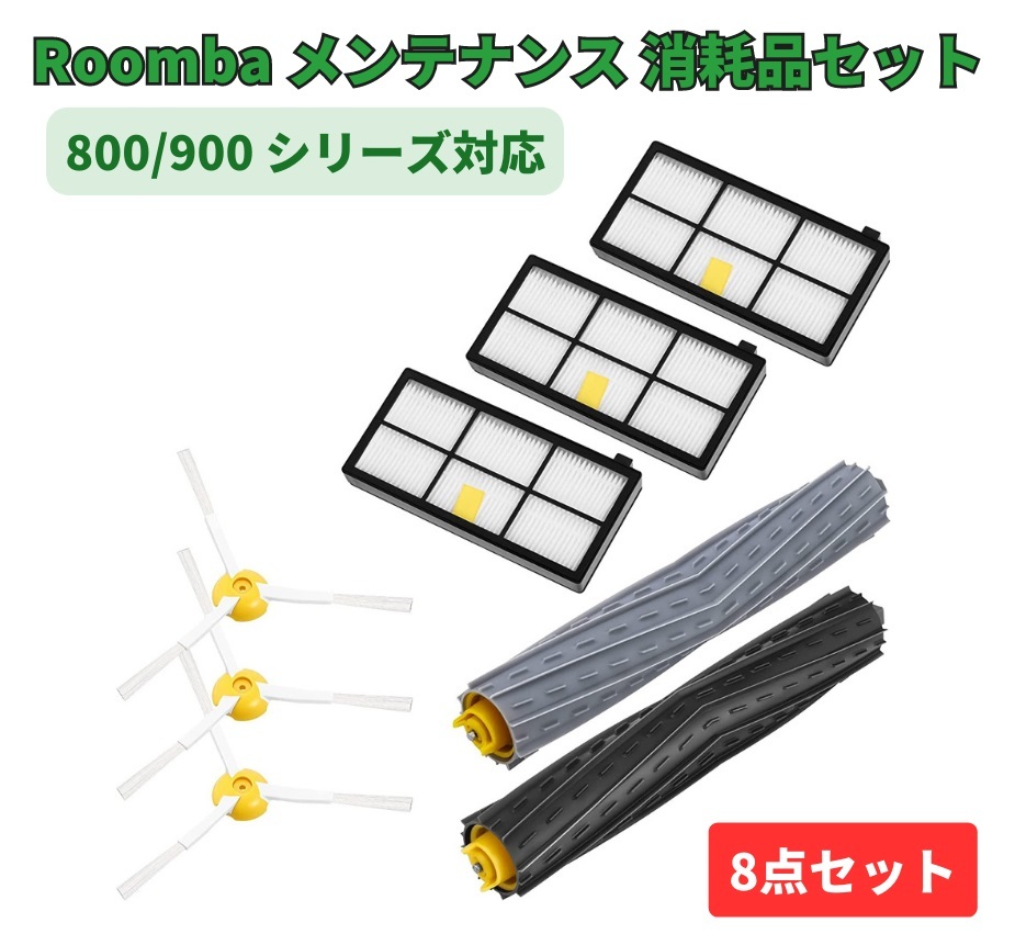 楽天市場】iRobot Roomba ルンバ 800 900 シリーズ 消耗品セット