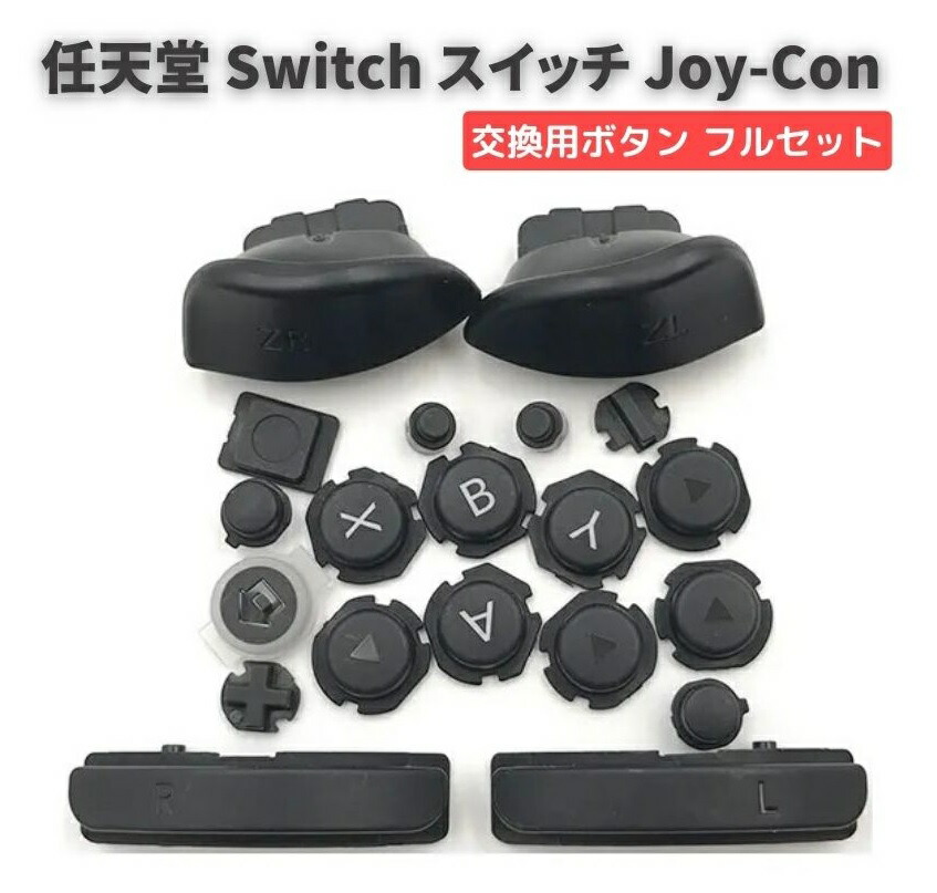 楽天市場】Switch ジョイコンのRボタン・ZRボタンの不良を修理し
