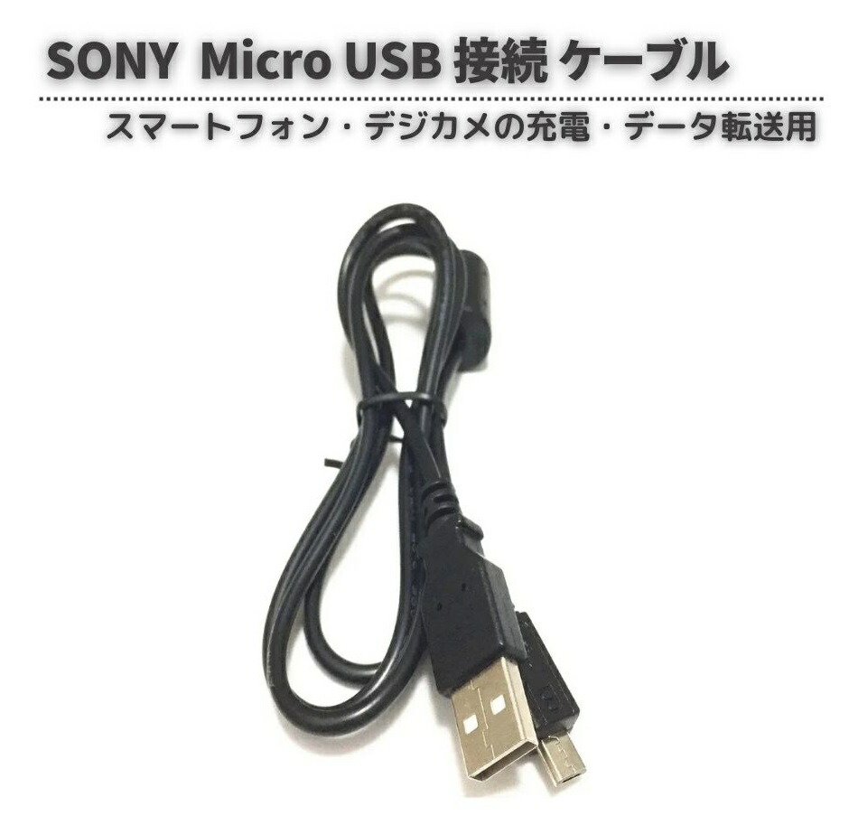 付属品多数★16年製【美品】SONY 無線接続 オーディオ CD SD USB 楽天市場】[部品] SONY純正 マイクロUSBケーブル 対応機種：DSC