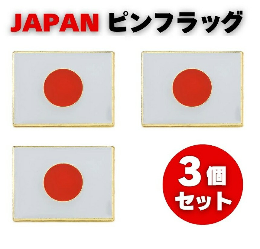楽天市場】日の丸 日章旗 ピンバッジ ピンズ 日本 和風 バッジ