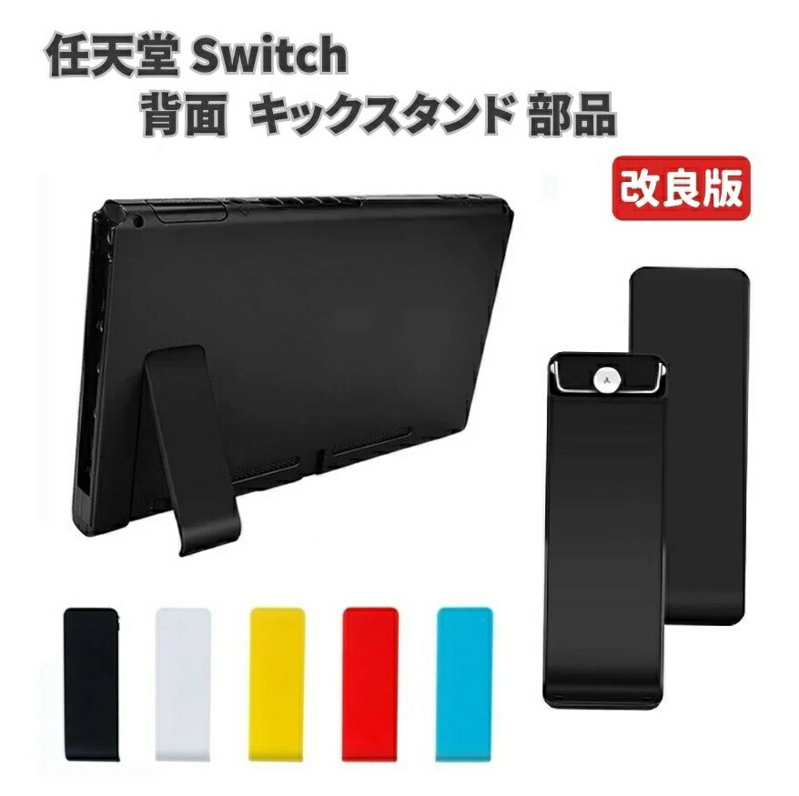 楽天市場】switch スタンド 自立 互換 任天堂スイッチ 本体 裏