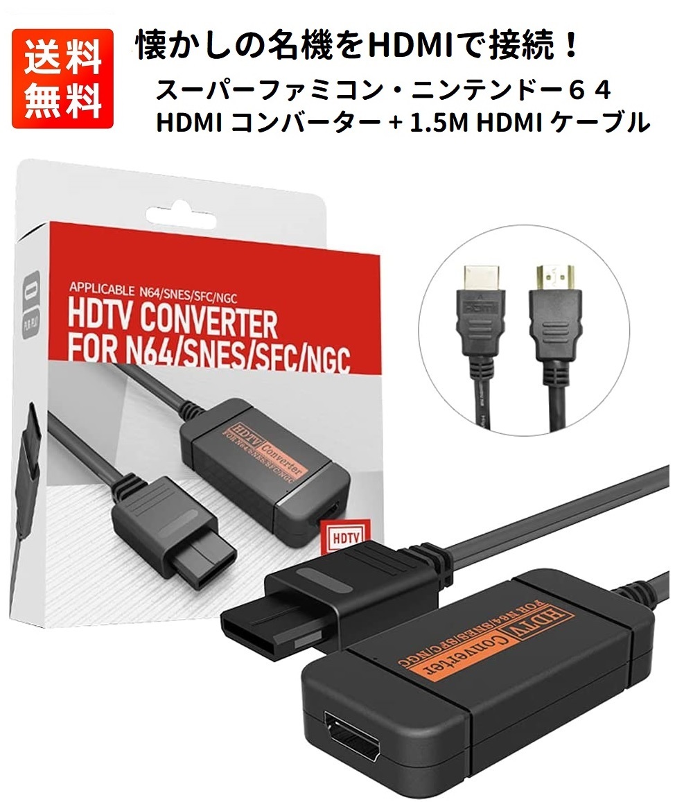 楽天市場】ニンテンドー64 HDMI 変換 アダプター N64 GameCube