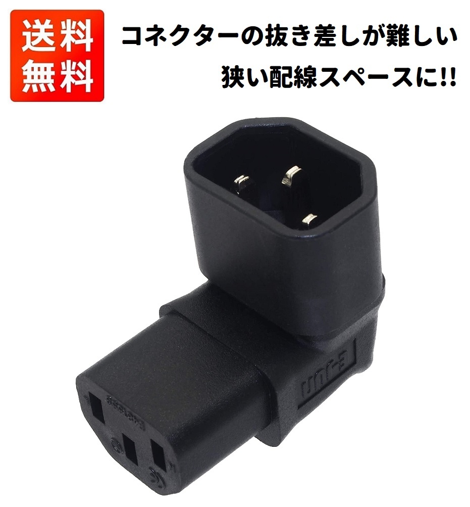 楽天市場】【お買い物マラソン 当店全品ポイント5倍】 3ピン 変換コネクタ L字 下向き 3ピン メス (IEC 60320 C13) ⇔ 3ピン  オス (IEC 60320 C14) 上向き : MONO BASE