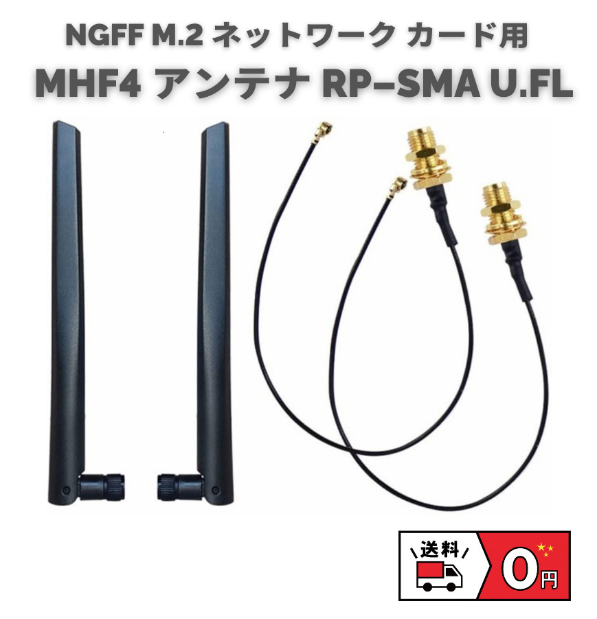 【楽天市場】MHF4 アンテナ NGFF M.2 ネットワーク カード用 6dBi RP-SMA U.FLピグテール ケーブル IPEX4 ...